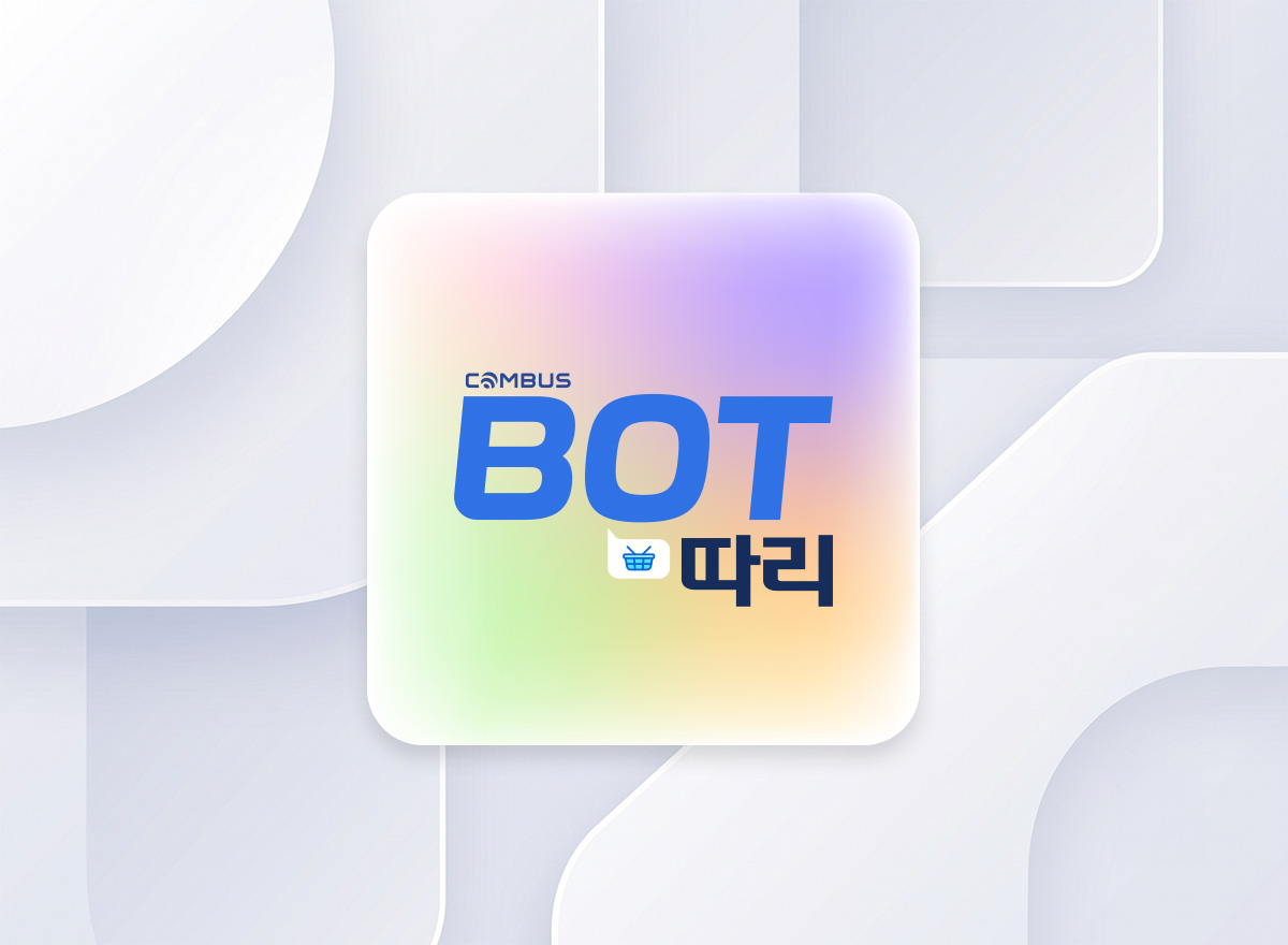 BOT따리