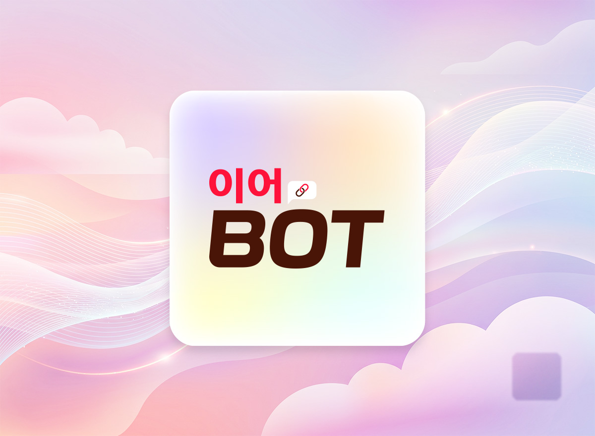 이어BOT